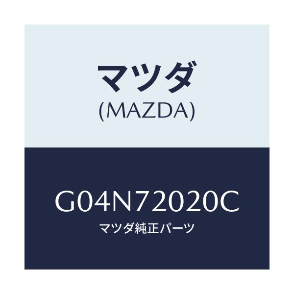 マツダ(MAZDA) ボデー(R) リヤードアー/アテンザ・カペラ・MAZDA6/リアドア/マツダ純正部品/G04N72020C(G04N-72-020C)
