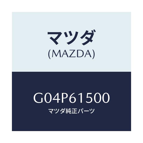 マツダ(MAZDA) タンク リキツド/アテンザ・カペラ・MAZDA6/エアコン/ヒーター/マツダ純正部品/G04P61500(G04P-61-500)