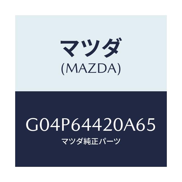 マツダ(MAZDA) コンソール リヤー/アテンザ・カペラ・MAZDA6/コンソール/マツダ純正部品/G04P64420A65(G04P-64-420A6)