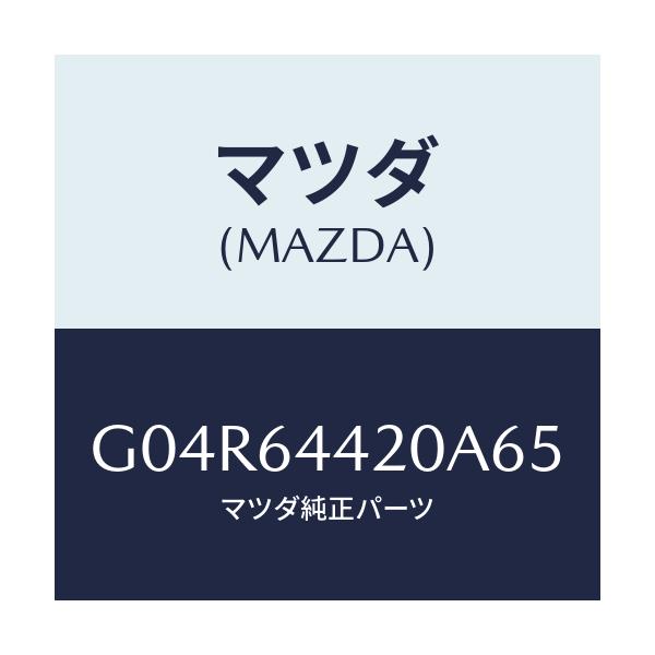 マツダ(MAZDA) コンソール リヤー/アテンザ・カペラ・MAZDA6/コンソール/マツダ純正部品/G04R64420A65(G04R-64-420A6)