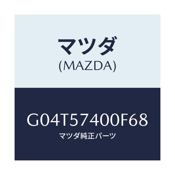 マツダ(MAZDA) バツク(R) リヤーシート/アテンザ・カペラ・MAZDA6/シート/マツダ純正部品/G04T57400F68(G04T-57-400F6)