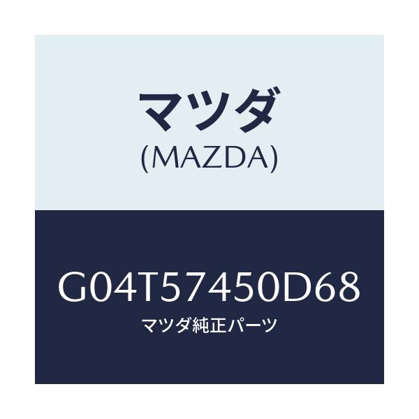 マツダ(MAZDA) バツク(L) リヤーシート/アテンザ・カペラ・MAZDA6/シート/マツダ純正部品/G04T57450D68(G04T-57-450D6)