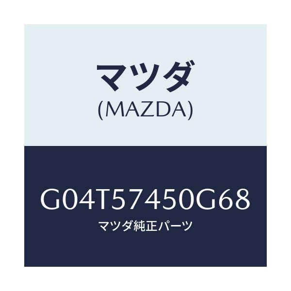 マツダ(MAZDA) バツク(L) リヤーシート/アテンザ・カペラ・MAZDA6/シート/マツダ純正部品/G04T57450G68(G04T-57-450G6)