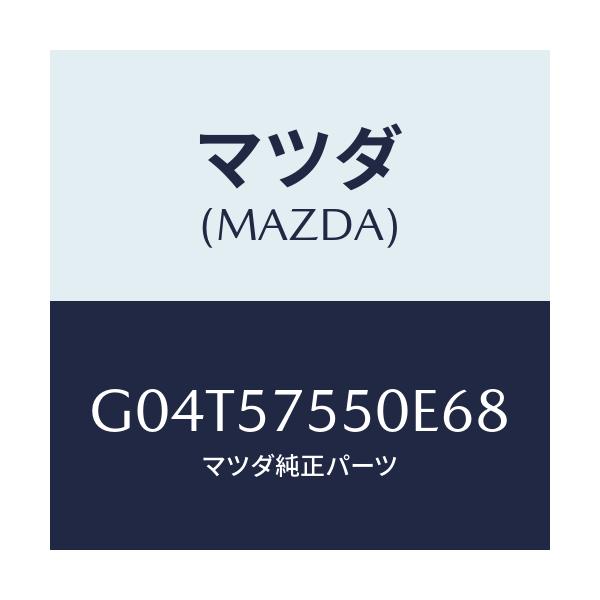 マツダ(MAZDA) サイドシート(L) リヤーバツク/アテンザ・カペラ・MAZDA6/シート/マツダ純正部品/G04T57550E68(G04T-57-550E6)