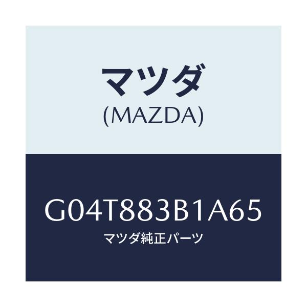 マツダ(MAZDA) トリム アームレスト/アテンザ・カペラ・MAZDA6/複数個所使用/マツダ純正部品/G04T883B1A65(G04T-88-3B1A6)