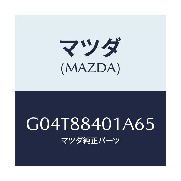 マツダ(MAZDA) トリム(R) リヤーシートバツク/アテンザ・カペラ・MAZDA6/複数個所使用/マツダ純正部品/G04T88401A65(G04T-88-401A6)
