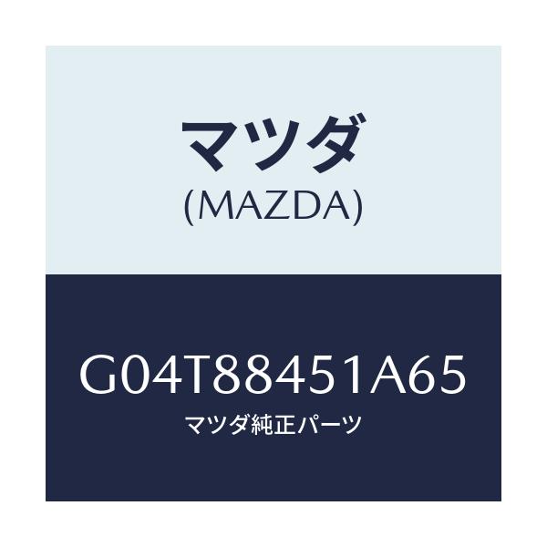 マツダ(MAZDA) トリム(L) リヤーシートバツク/アテンザ・カペラ・MAZDA6/複数個所使用/マツダ純正部品/G04T88451A65(G04T-88-451A6)