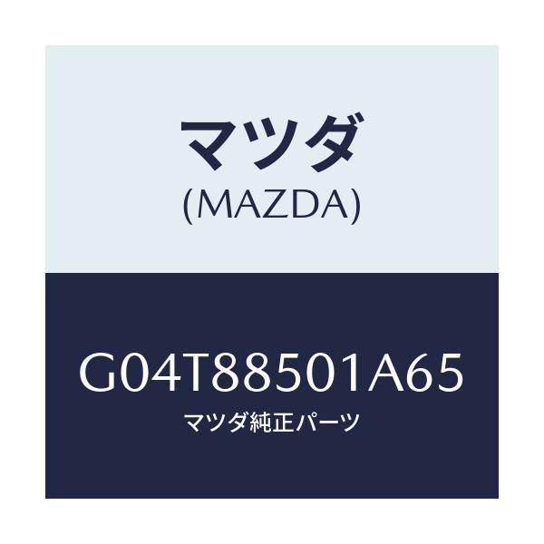 マツダ(MAZDA) トリム(R) リヤーシートサイド/アテンザ・カペラ・MAZDA6/複数個所使用/マツダ純正部品/G04T88501A65(G04T-88-501A6)