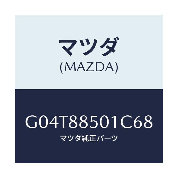 マツダ(MAZDA) トリム(R) リヤーシートサイド/アテンザ・カペラ・MAZDA6/複数個所使用/マツダ純正部品/G04T88501C68(G04T-88-501C6)