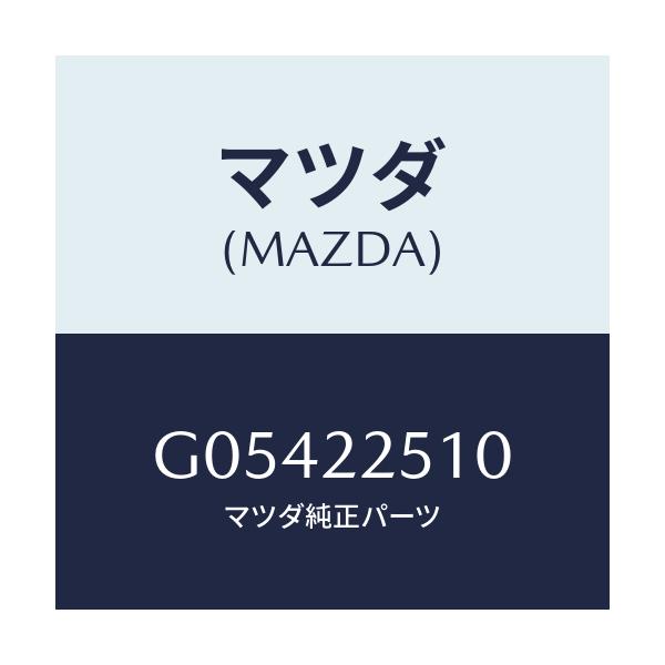 マツダ(MAZDA) JOINTSET OUTER/アテンザ・カペラ・MAZDA6/ドライブシャフト/マツダ純正部品/G05422510(G054-22-510)