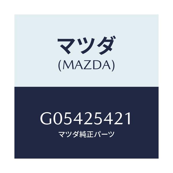 マツダ(MAZDA) クリツプ/アテンザ カペラ MAZDA6/ドライブシャフト/マツダ純正部品/G05425421(G054-25-421)