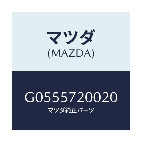 マツダ(MAZDA) CUSHION REARSEAT/アテンザ・カペラ・MAZDA6/シート/マツダ純正部品/G0555720020(G055-57-20020)