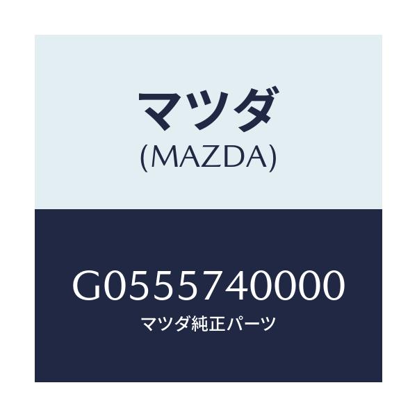 マツダ(MAZDA) SIDESEAT(R) RR.BACK/アテンザ・カペラ・MAZDA6/シート/マツダ純正部品/G0555740000(G055-57-40000)