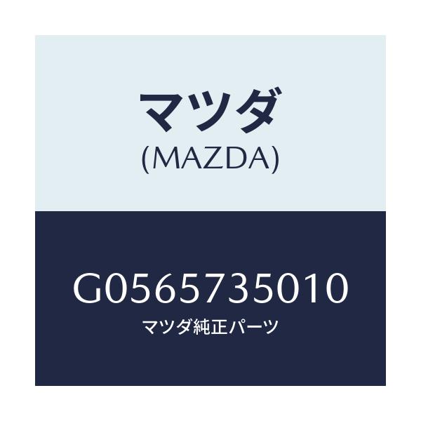 マツダ(MAZDA) BACK(L) REARSEAT/アテンザ・カペラ・MAZDA6/シート/マツダ純正部品/G0565735010(G056-57-35010)