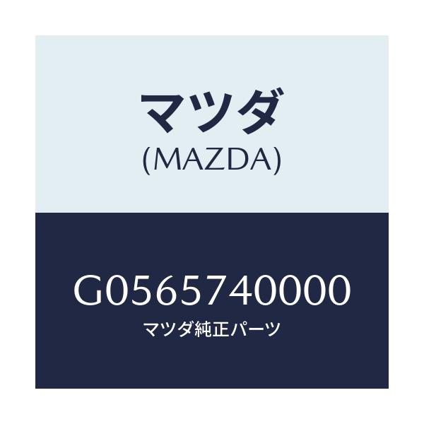 マツダ(MAZDA) SIDESEAT(R) RR.BACK/アテンザ・カペラ・MAZDA6/シート/マツダ純正部品/G0565740000(G056-57-40000)