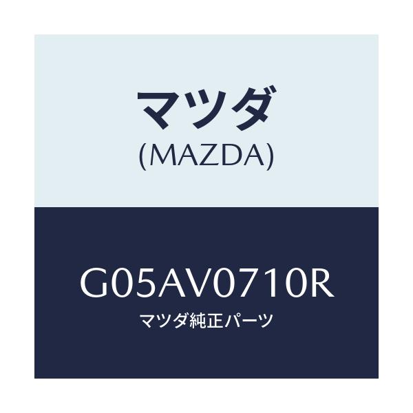 マツダ(MAZDA) VANITYMIRROR/アテンザ・カペラ・MAZDA6/複数個所使用/マツダ純正オプション/G05AV0710R(G05A-V0-710R)