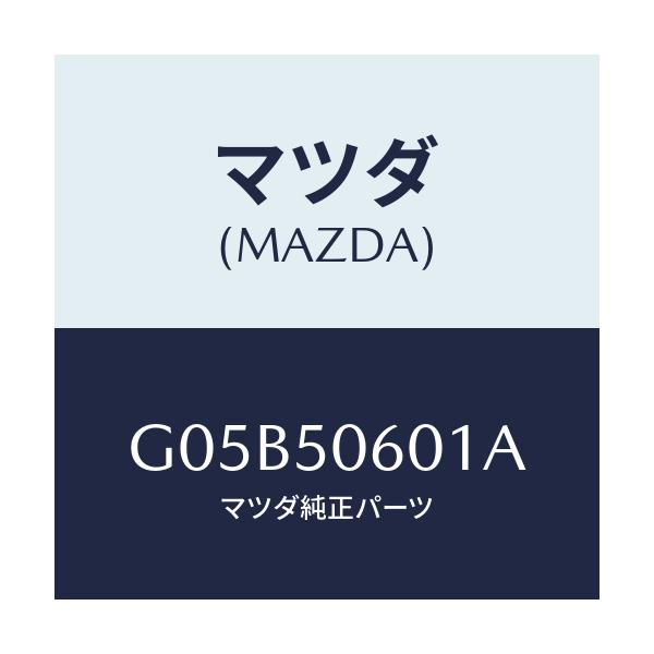 マツダ(MAZDA) モール(UP) フロントウインド/アテンザ・カペラ・MAZDA6/バンパー/マツダ純正部品/G05B50601A(G05B-50-601A)