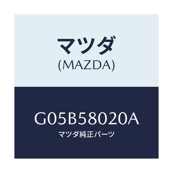マツダ(MAZDA) ボデー(R) フロントドアー/アテンザ・カペラ・MAZDA6/フロントドアR/マツダ純正部品/G05B58020A(G05B-58-020A)