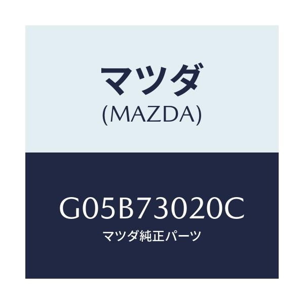 マツダ(MAZDA) ボデー(L) リヤードアー/アテンザ・カペラ・MAZDA6/リアドア/マツダ純正部品/G05B73020C(G05B-73-020C)