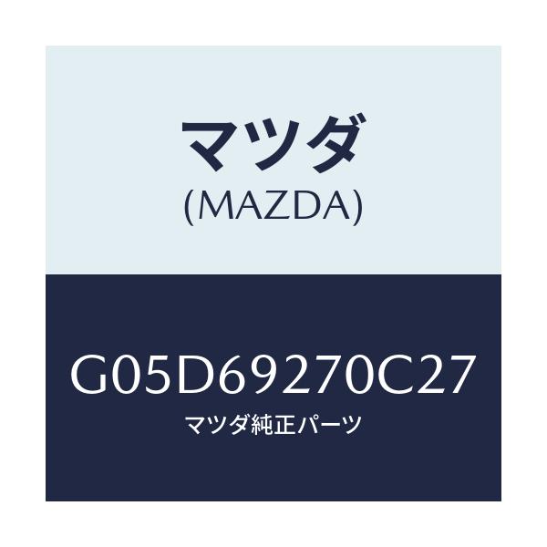 マツダ(MAZDA) サンバイザー(R)/アテンザ・カペラ・MAZDA6/ドアーミラー/マツダ純正部品/G05D69270C27(G05D-69-270C2)