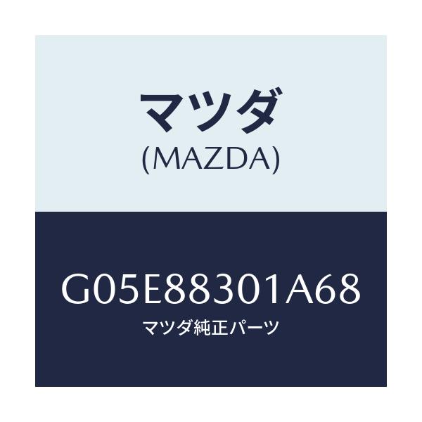 マツダ(MAZDA) トリム(L) リヤーシートクツシヨン/アテンザ・カペラ・MAZDA6/複数個所使用/マツダ純正部品/G05E88301A68(G05E-88-301A6)