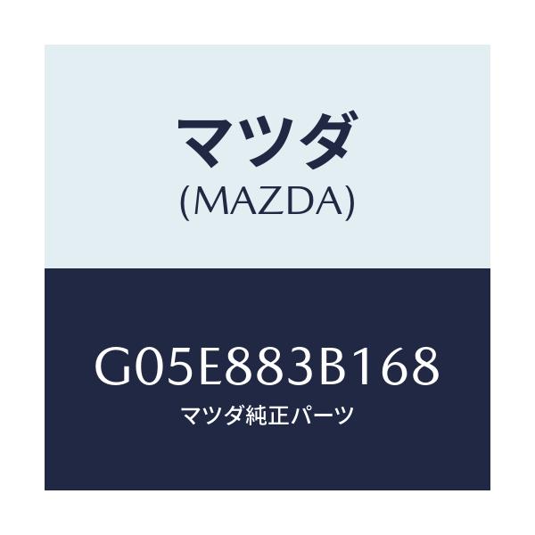 マツダ(MAZDA) トリム アームレスト/アテンザ・カペラ・MAZDA6/複数個所使用/マツダ純正部品/G05E883B168(G05E-88-3B168)