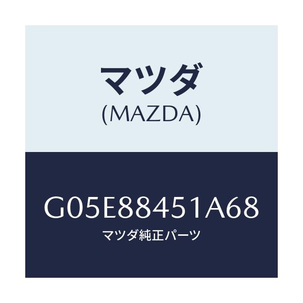 マツダ(MAZDA) トリム(L) リヤーシートバツク/アテンザ・カペラ・MAZDA6/複数個所使用/マツダ純正部品/G05E88451A68(G05E-88-451A6)