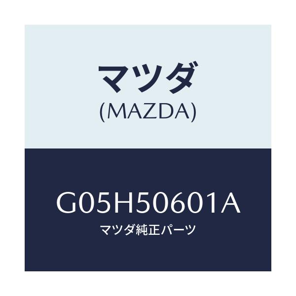 マツダ(MAZDA) モール(UP) フロントウインド/アテンザ・カペラ・MAZDA6/バンパー/マツダ純正部品/G05H50601A(G05H-50-601A)