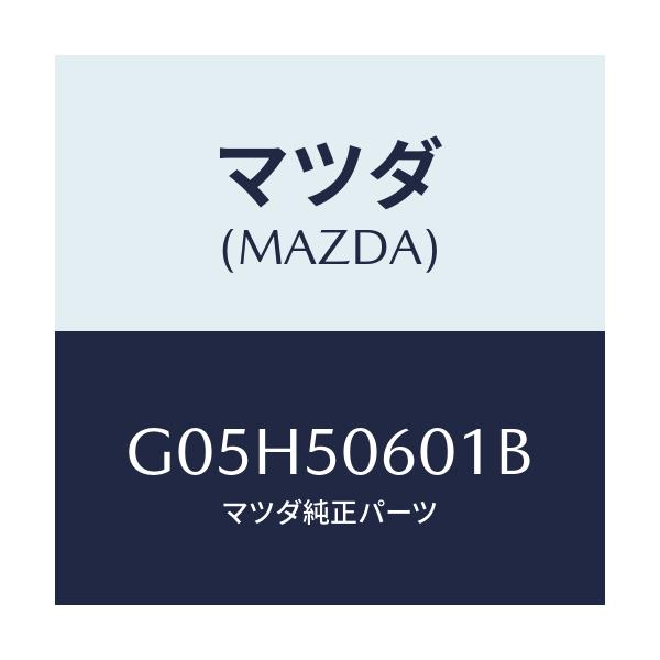 マツダ(MAZDA) モール(UP) フロントウインド/アテンザ・カペラ・MAZDA6/バンパー/マツダ純正部品/G05H50601B(G05H-50-601B)