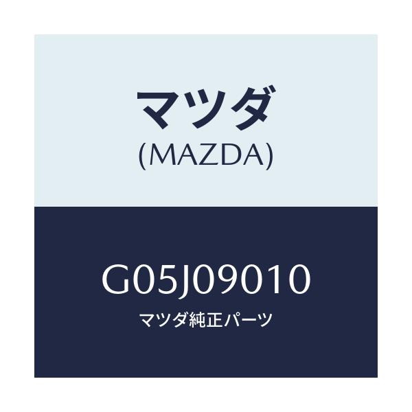 マツダ(MAZDA) キーセツト/アテンザ・カペラ・MAZDA6/エンジン系/マツダ純正部品/G05J09010(G05J-09-010)