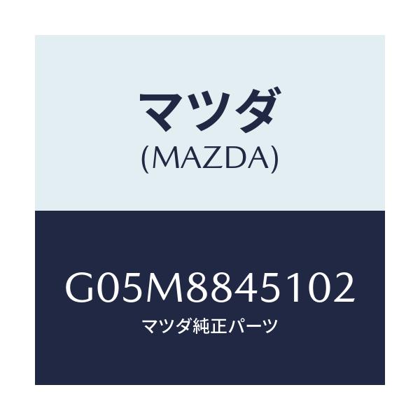マツダ(MAZDA) トリム(L) リヤーシートバツク/アテンザ・カペラ・MAZDA6/複数個所使用/マツダ純正部品/G05M8845102(G05M-88-45102)