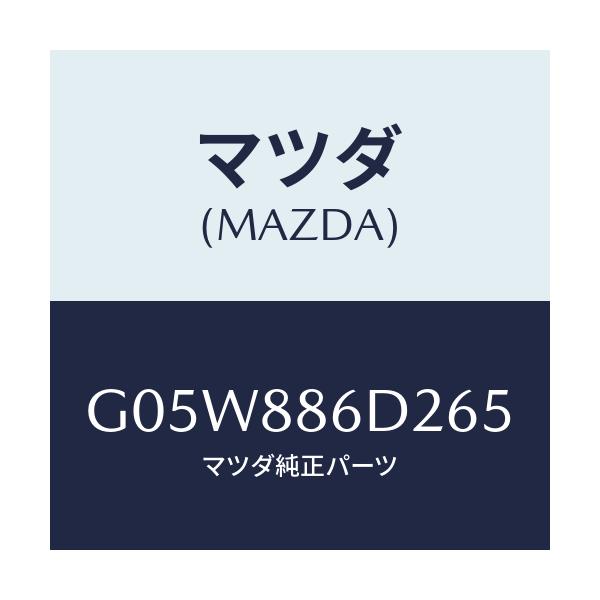 マツダ(MAZDA) トリム(C) フロントバツク/アテンザ・カペラ・MAZDA6/複数個所使用/マツダ純正部品/G05W886D265(G05W-88-6D265)