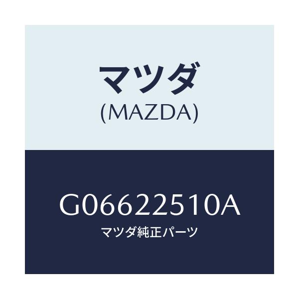 マツダ(MAZDA) ジヨイントセツト アウター/アテンザ・カペラ・MAZDA6/ドライブシャフト/マツダ純正部品/G06622510A(G066-22-510A)