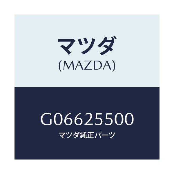 マツダ(MAZDA) SHAFT(R) DRIVE/アテンザ・カペラ・MAZDA6/ドライブシャフト/マツダ純正部品/G06625500(G066-25-500)