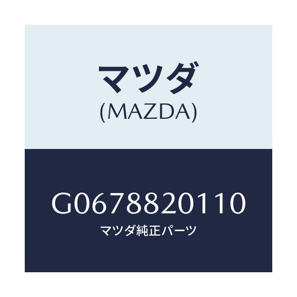 マツダ(MAZDA) TRIM REARSEATCUSHI/カペラ・アクセラ・アテンザ・MAZDA3・MAZDA6/複数個所使用/マツダ純正部品/G0678820110(G067-88-20110)
