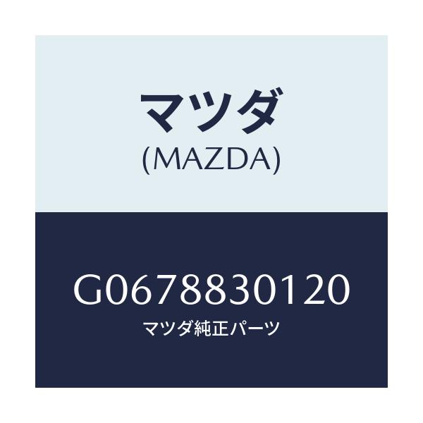 マツダ(MAZDA) TRIM(J)(1)(1.5)/カペラ・アクセラ・アテンザ・MAZDA3・MAZDA6/複数個所使用/マツダ純正部品/G0678830120(G067-88-30120)