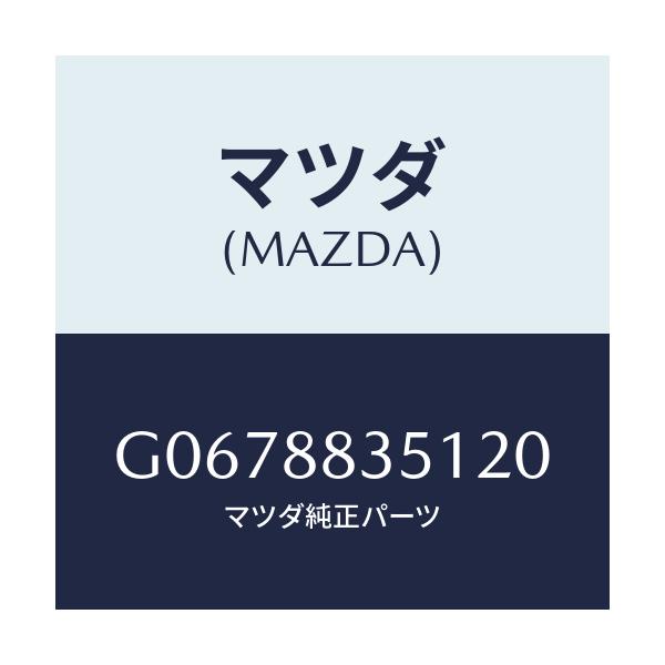 マツダ(MAZDA) TRIM(J)(1)(1.9)/カペラ・アクセラ・アテンザ・MAZDA3・MAZDA6/複数個所使用/マツダ純正部品/G0678835120(G067-88-35120)