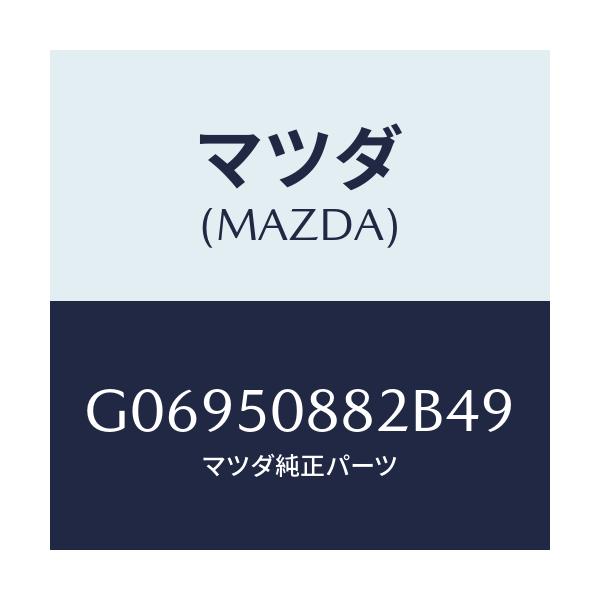 マツダ(MAZDA) STRIPE'B'/アテンザ カペラ MAZDA6/バンパー/マツダ純正部品/G06950882B49(G069-50-882B4)