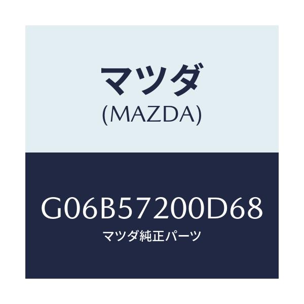 マツダ(MAZDA) クツシヨン リヤーシート/アテンザ・カペラ・MAZDA6/シート/マツダ純正部品/G06B57200D68(G06B-57-200D6)