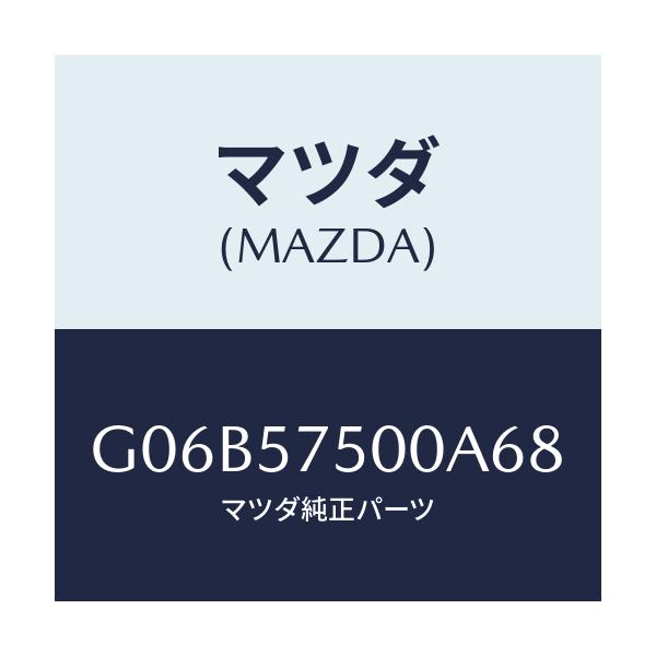 マツダ(MAZDA) サイドシート(R) リヤーバツク/アテンザ・カペラ・MAZDA6/シート/マツダ純正部品/G06B57500A68(G06B-57-500A6)