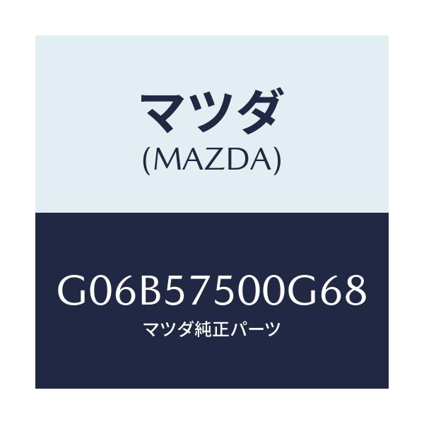 マツダ(MAZDA) サイドシート(R) リヤーバツク/アテンザ・カペラ・MAZDA6/シート/マツダ純正部品/G06B57500G68(G06B-57-500G6)