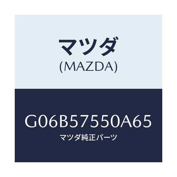 マツダ(MAZDA) サイドシート(L) リヤーバツク/アテンザ・カペラ・MAZDA6/シート/マツダ純正部品/G06B57550A65(G06B-57-550A6)