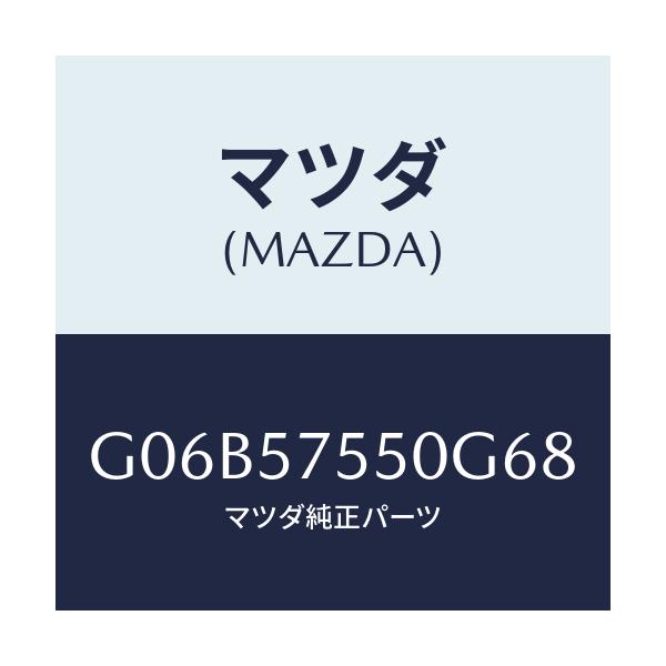 マツダ(MAZDA) サイドシート(L) リヤーバツク/アテンザ・カペラ・MAZDA6/シート/マツダ純正部品/G06B57550G68(G06B-57-550G6)