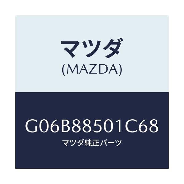 マツダ(MAZDA) トリム(R) リヤーシートサイド/アテンザ・カペラ・MAZDA6/複数個所使用/マツダ純正部品/G06B88501C68(G06B-88-501C6)