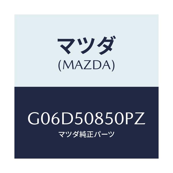 マツダ(MAZDA) フイニシヤー リヤー/アテンザ・カペラ・MAZDA6/バンパー/マツダ純正部品/G06D50850PZ(G06D-50-850PZ)