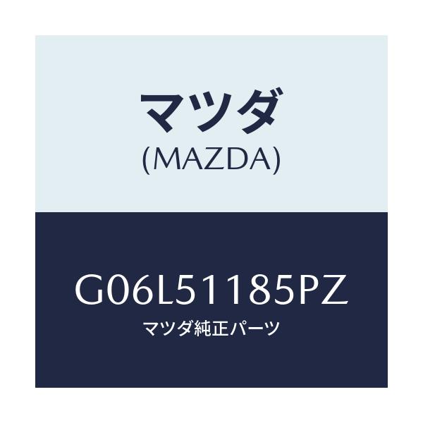 マツダ(MAZDA) ガーニツシユ’B’(L) ランプーR/アテンザ・カペラ・MAZDA6/ランプ/マツダ純正部品/G06L51185PZ(G06L-51-185PZ)