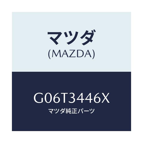 マツダ(MAZDA) ブツシング(R) ラバー/カペラ・アクセラ・アテンザ・MAZDA3・MAZDA6/フロントショック/マツダ純正部品/G06T3446X(G06T-34-46X)