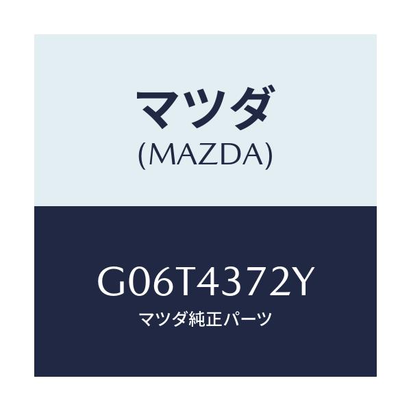 マツダ(MAZDA) センサー(L) A.B.S.リヤー/カペラ・アクセラ・アテンザ・MAZDA3・MAZDA6/ブレーキシステム/マツダ純正部品/G06T4372Y(G06T-43-72Y)