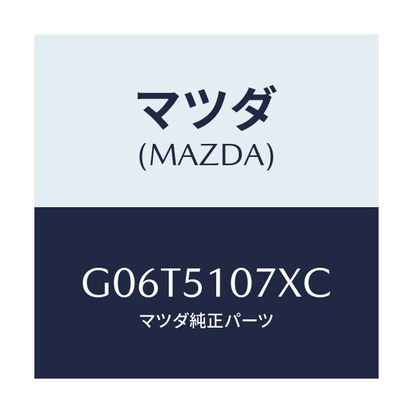 マツダ(MAZDA) レンズ&ボデー(L) F.コンビ/カペラ・アクセラ・アテンザ・MAZDA3・MAZDA6/ランプ/マツダ純正部品/G06T5107XC(G06T-51-07XC)