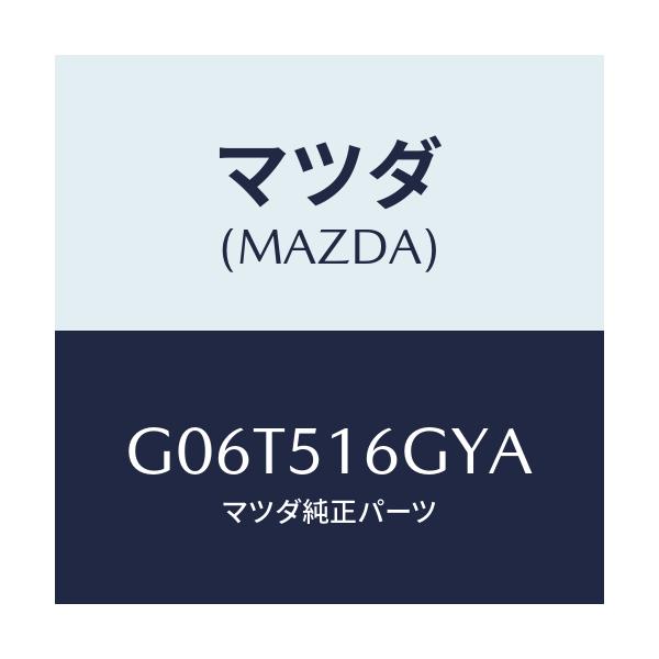 マツダ(MAZDA) ブラケツト(L) ランプ-F.フオク/カペラ・アクセラ・アテンザ・MAZDA3・MAZDA6/ランプ/マツダ純正部品/G06T516GYA(G06T-51-6GYA)
